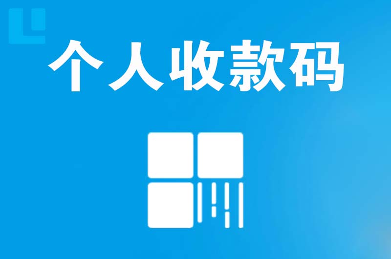 涪陵拉卡拉个人收款码