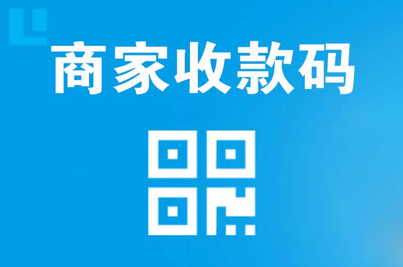 涪陵拉卡拉商家收款码