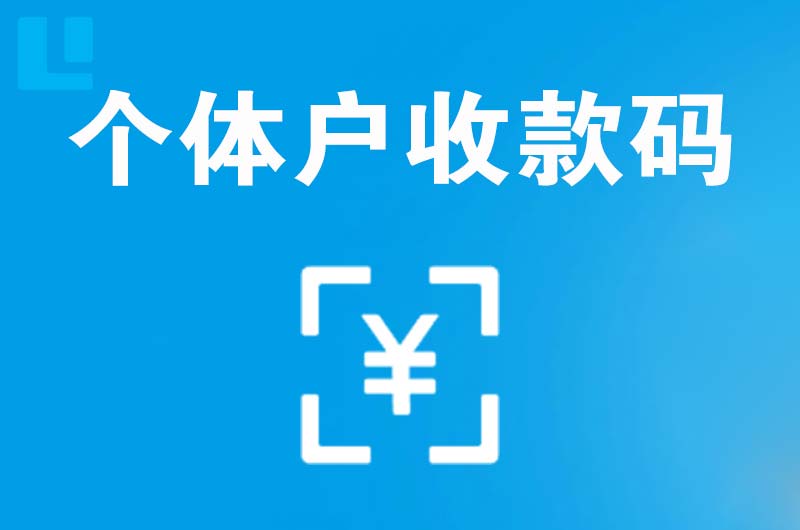 涪陵拉卡拉个体户收款码