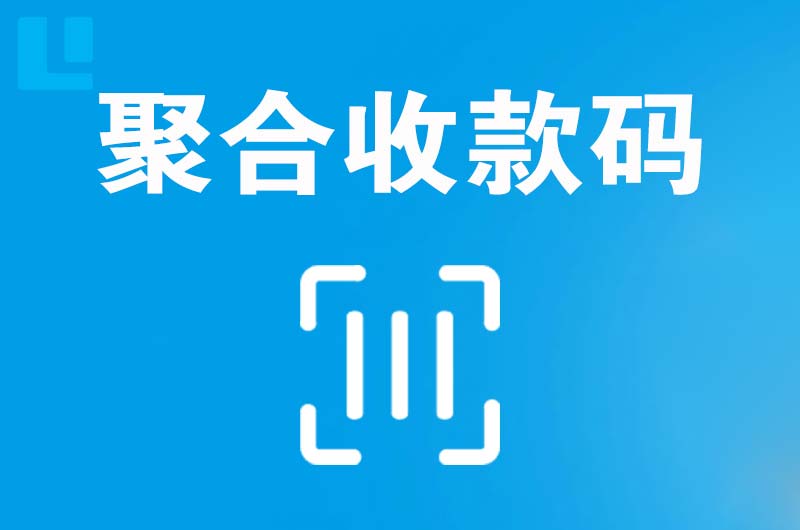 涪陵拉卡拉聚合收款码